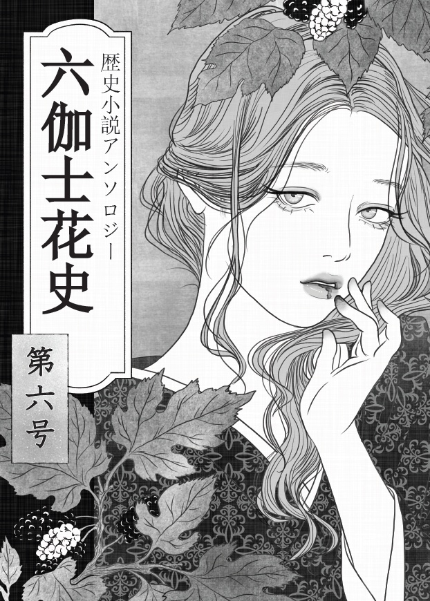 歴史小説アンソロジー 六伽士花史 第六号