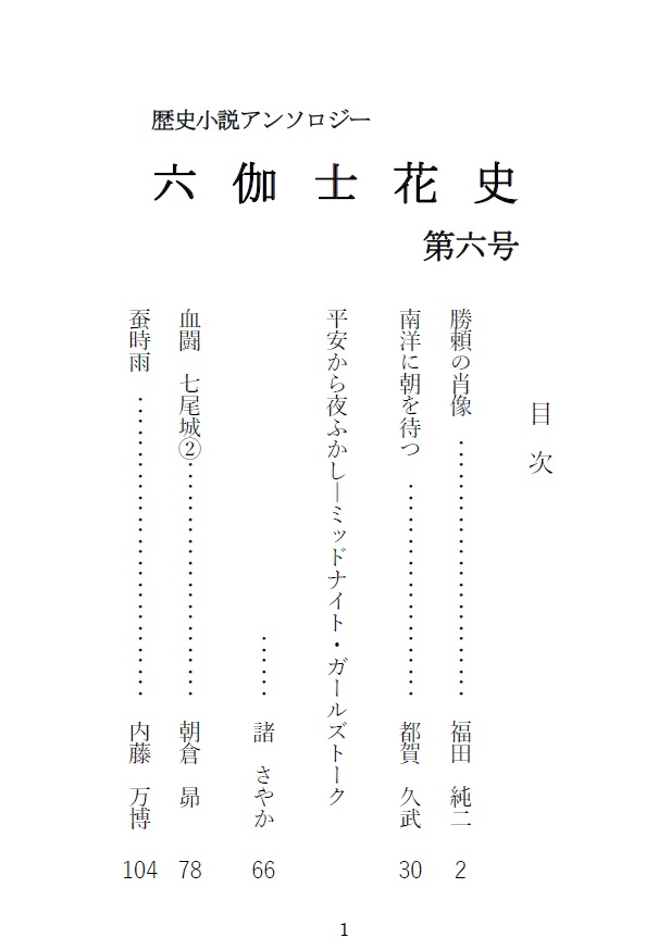 歴史小説アンソロジー 六伽士花史 第六号