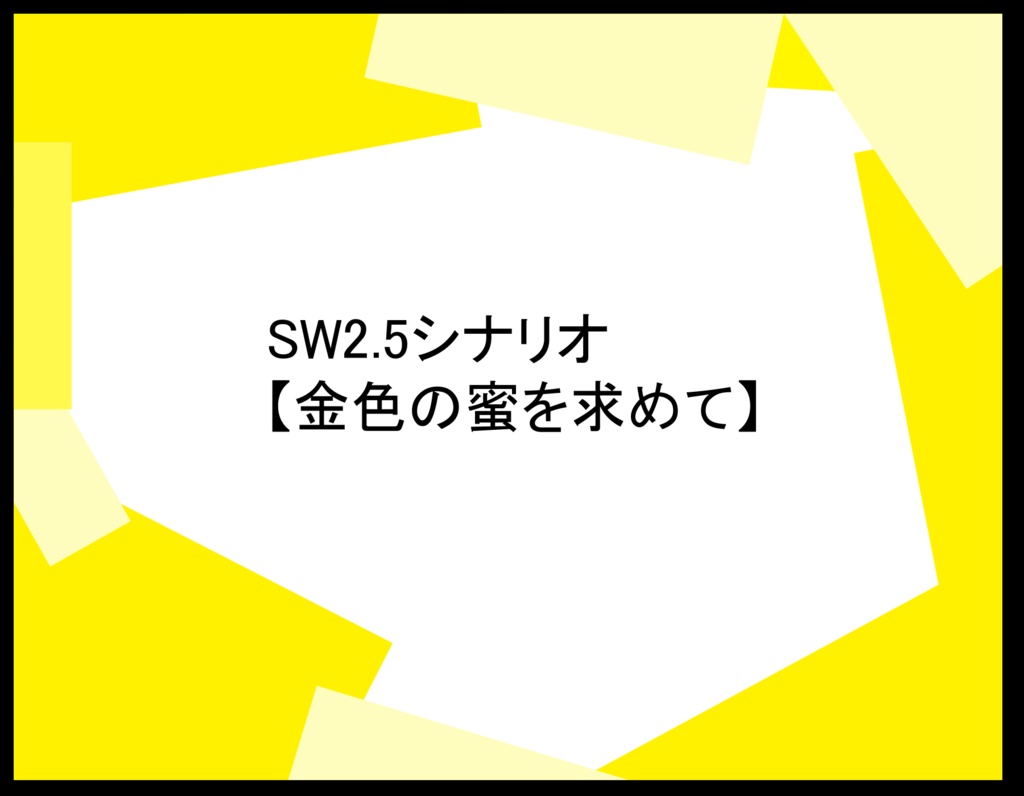 SW2.5シナリオ【金色の蜜を求めて】