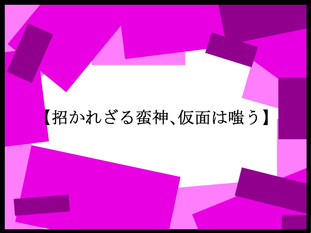 SW2.5シナリオ【招かれざる蛮神、仮面は嗤う】