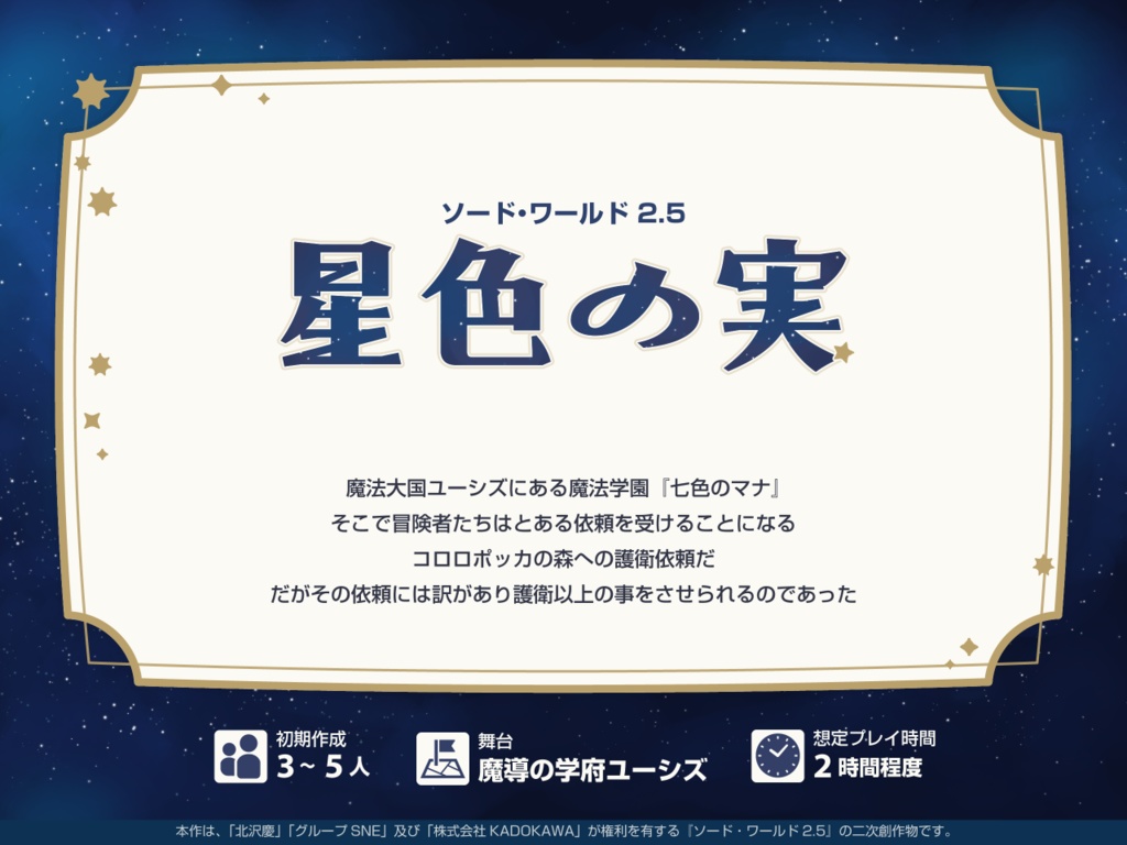 SW2.5シナリオ【星色の実】