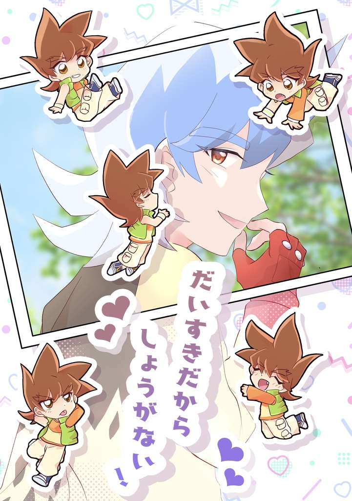 ｢だいすきだからしょうがない！｣通販