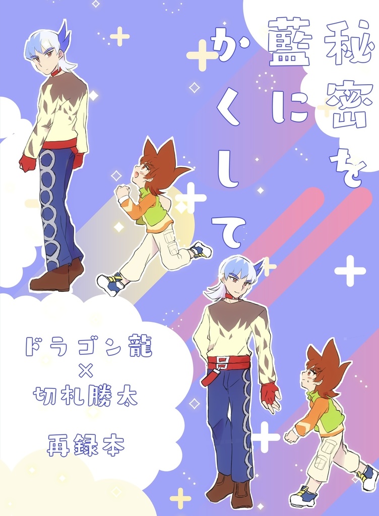 「秘密を藍にかくして」匿名配送