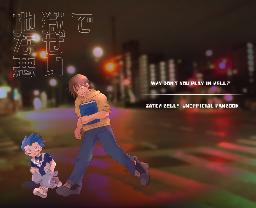 地獄でなぜ悪い