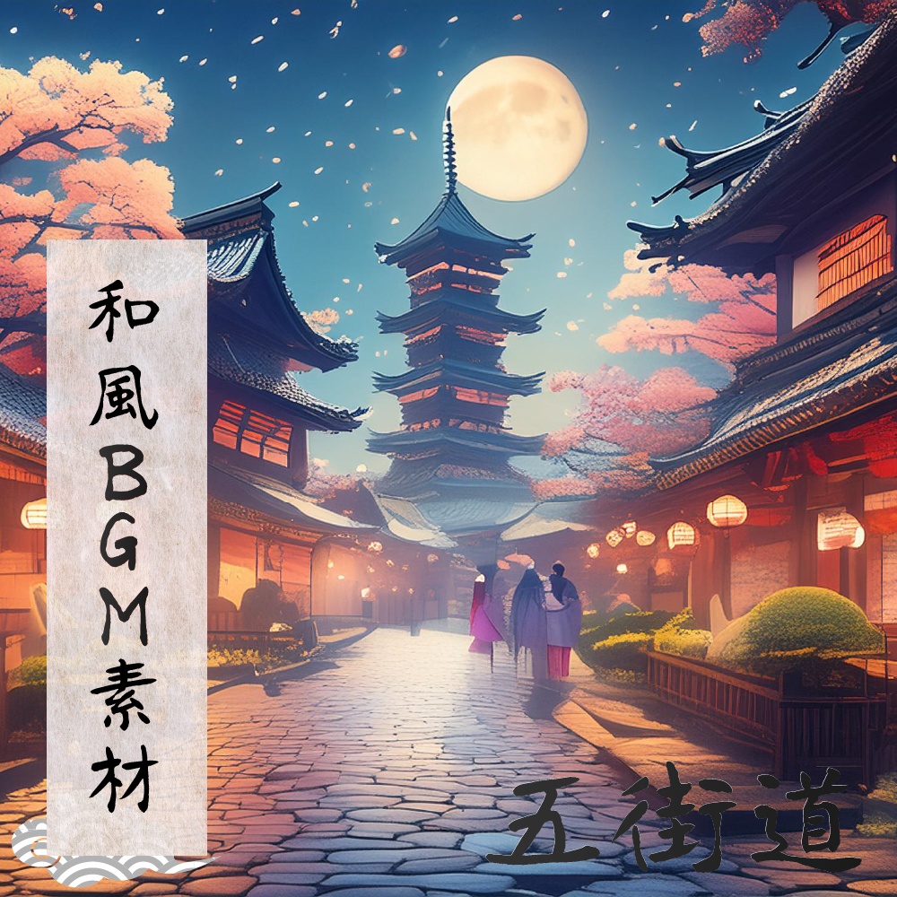 どこでも使えるBGM素材集 VOL.6 和風 日常編『五街道』