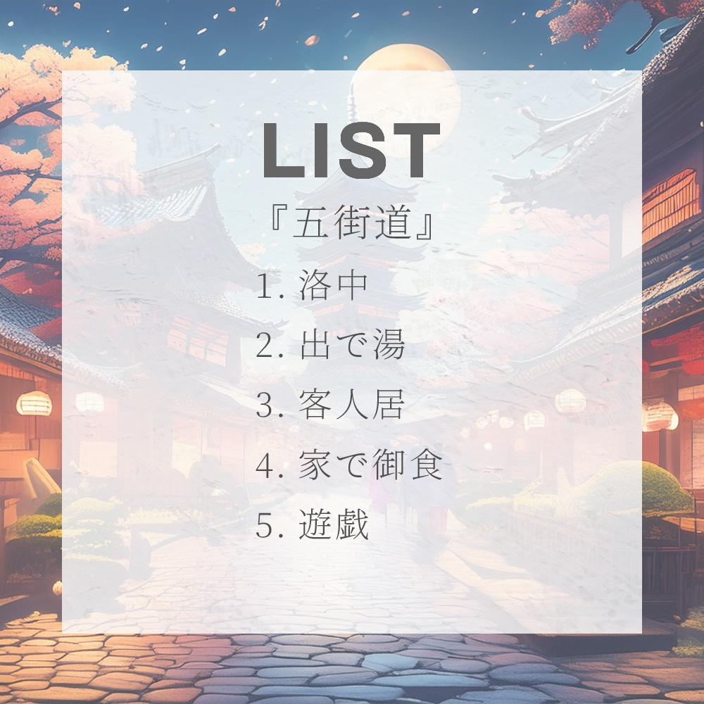 どこでも使えるBGM素材集 VOL.6 和風 日常編『五街道』