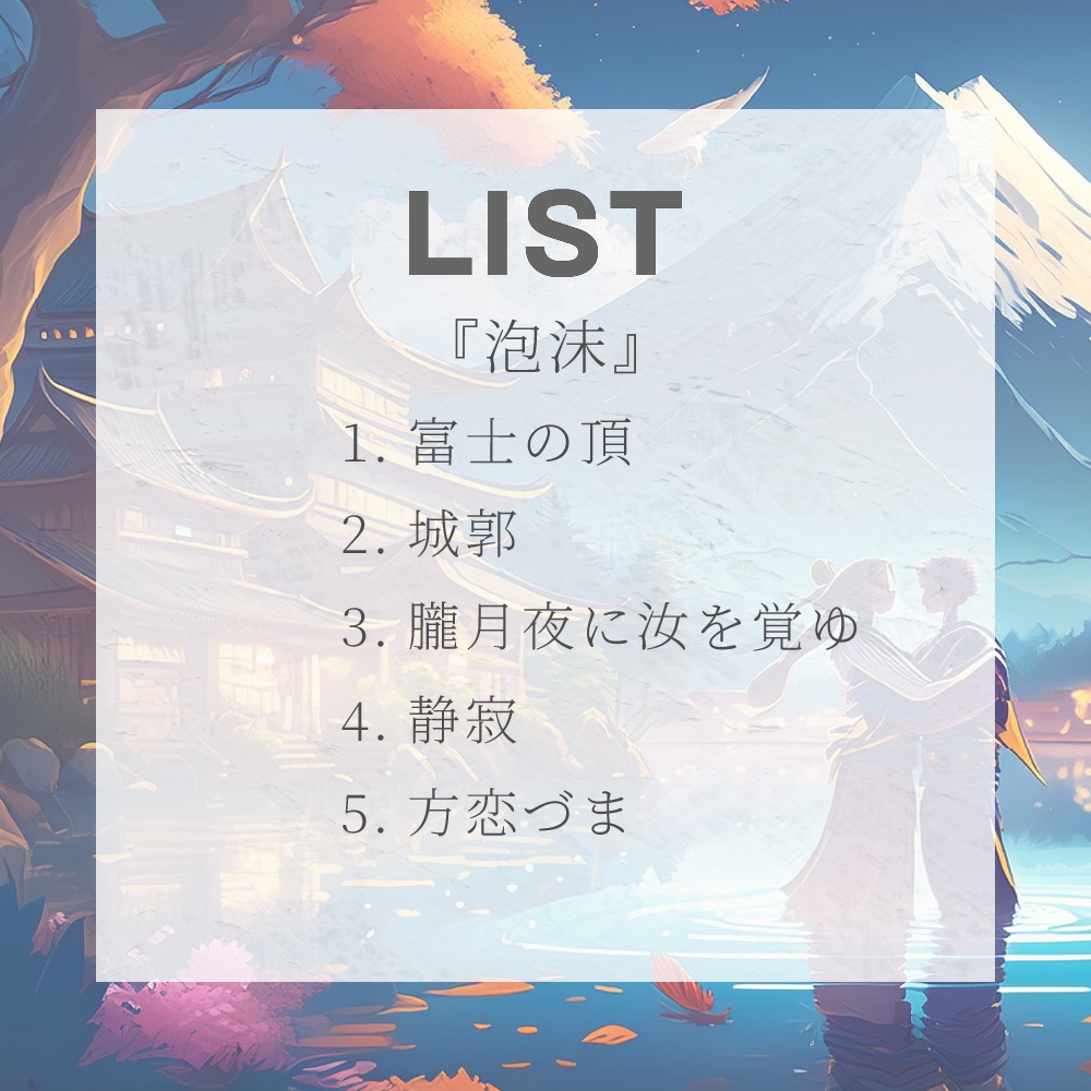 どこでも使えるBGM素材集 VOL.7 和風 物語編『泡沫』