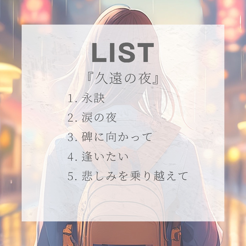 どこでも使えるBGM素材集 VOL.8 切ない・悲しみ・感動『久遠の夜』