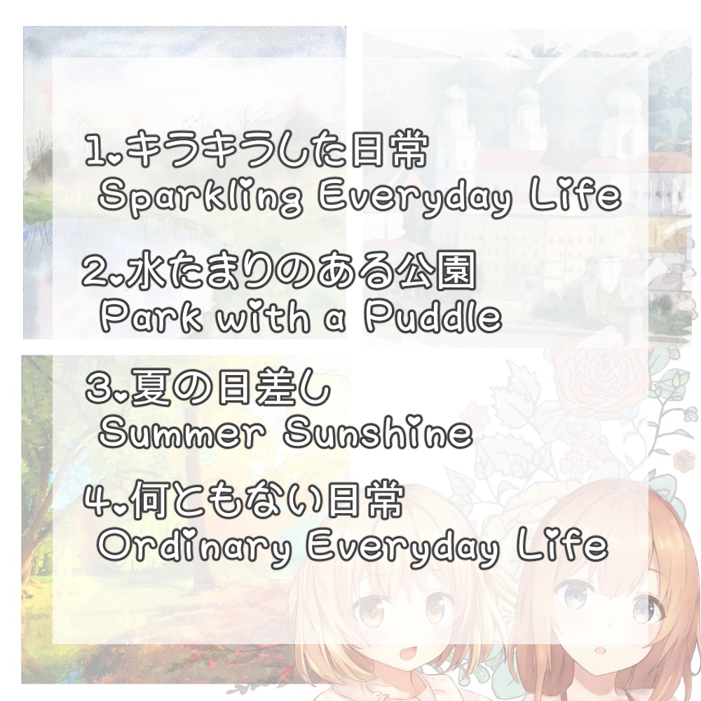 どこでも使えるBGM素材集 VOL.12 穏やかな日常