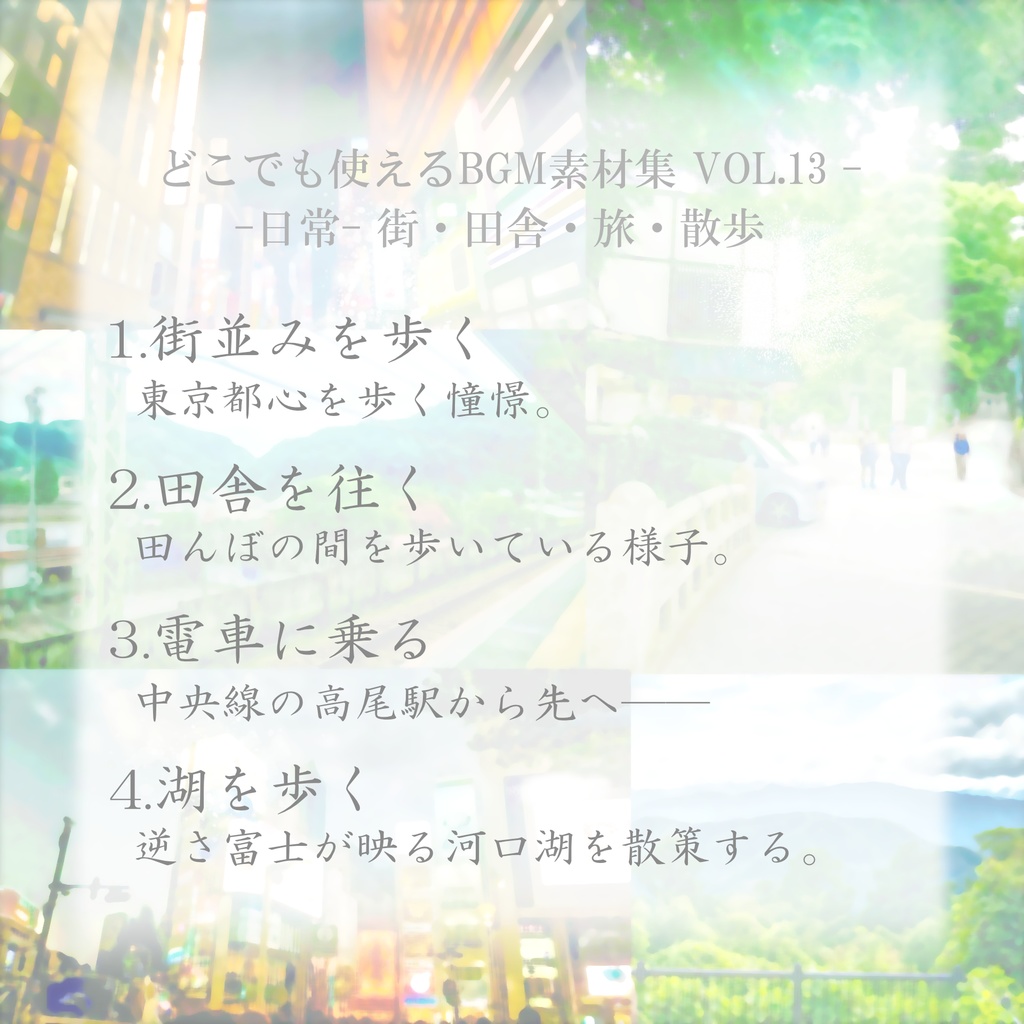 どこでも使えるBGM素材集 VOL.13 -日常- 街・田舎・旅・散歩 &Vlog