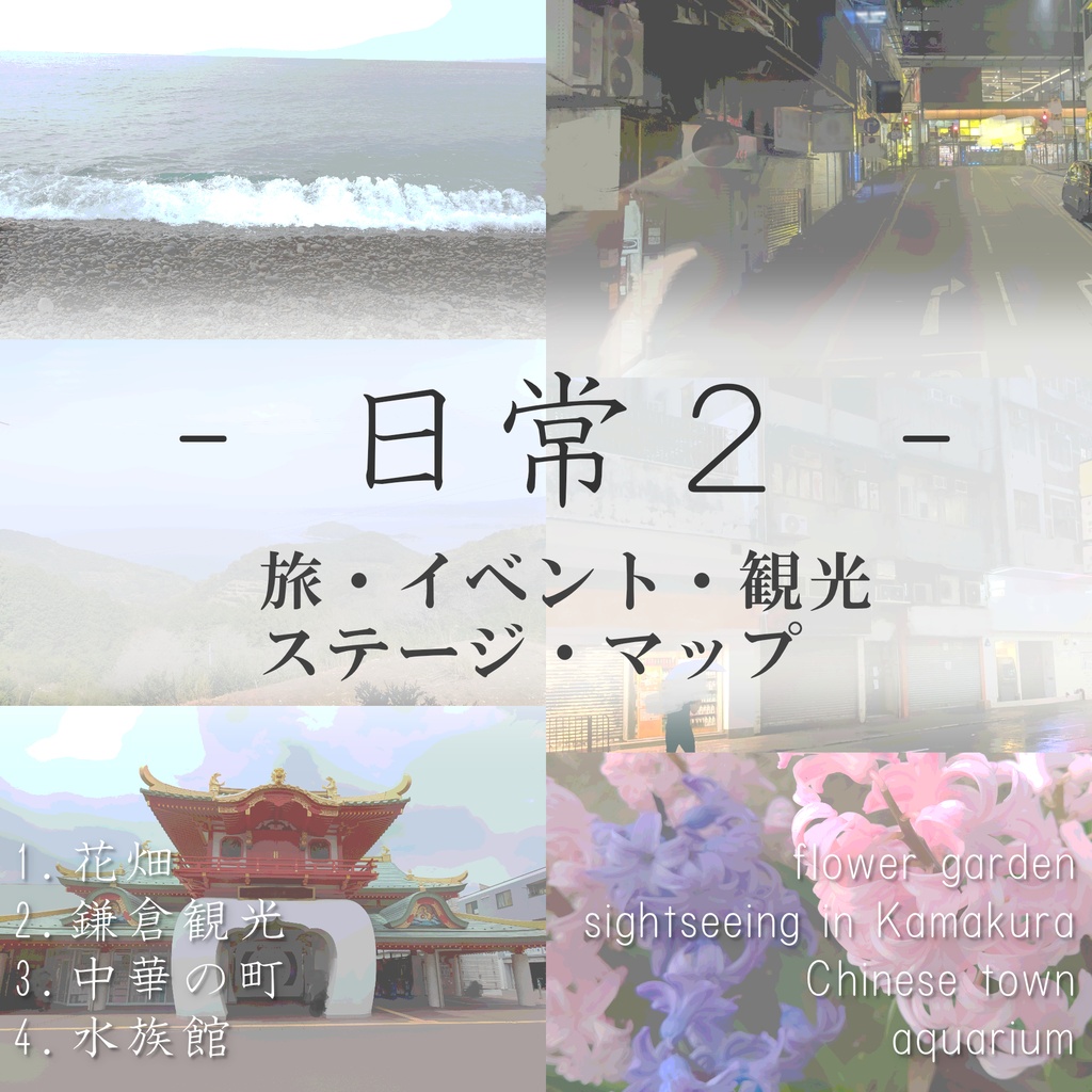 どこでも使えるBGM素材集 VOL.14 旅・イベント・観光・ステージ・マップ&Vlog