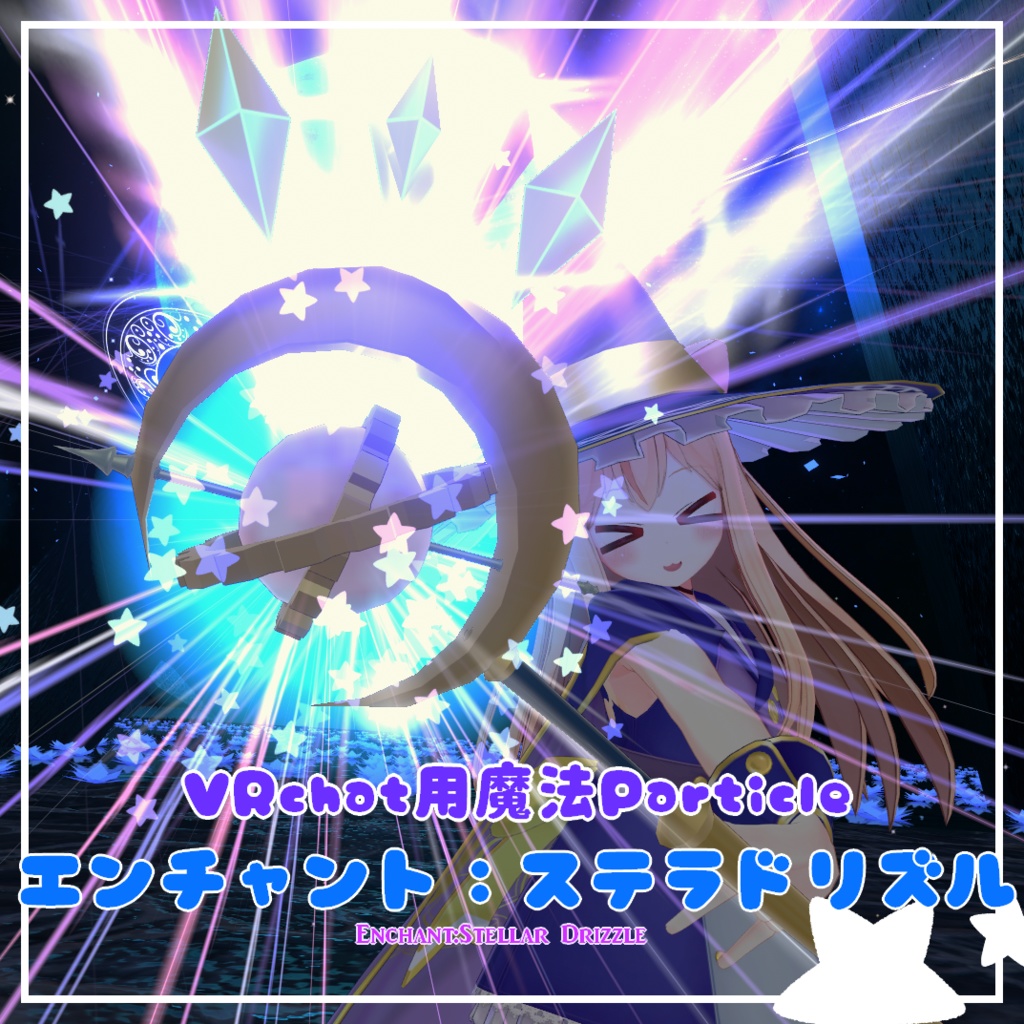 VRChat用魔法Particle「エンチャント：ステラドリズル」