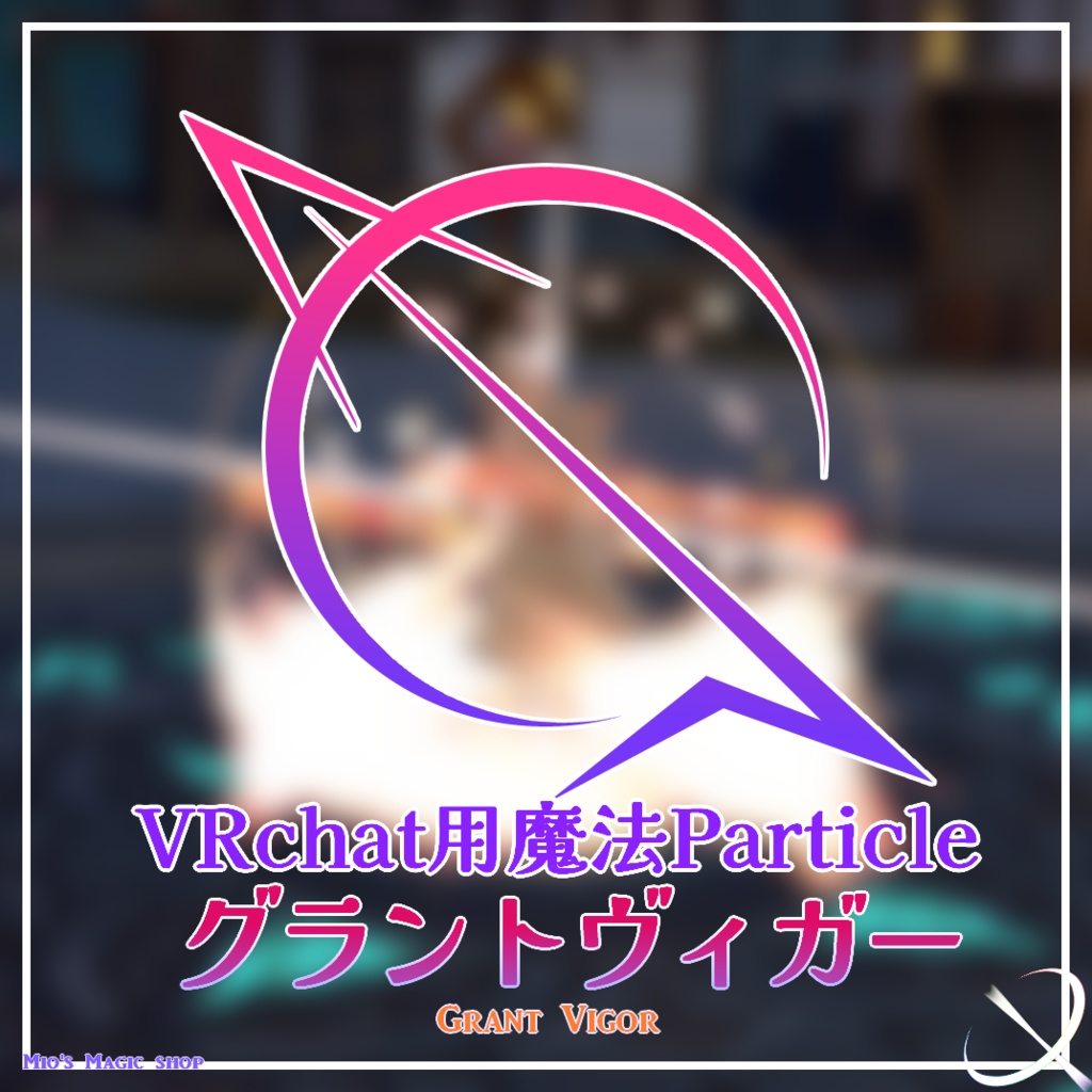 VRChat用魔法Particle「グラントヴィガー」セット