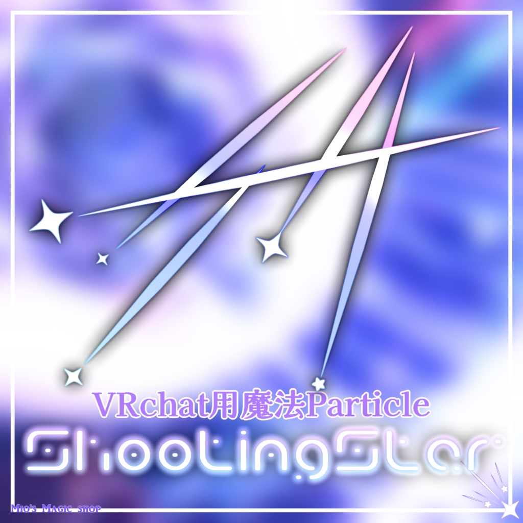VRChat用魔法Particle　魔導銃「ShootingStar」セット