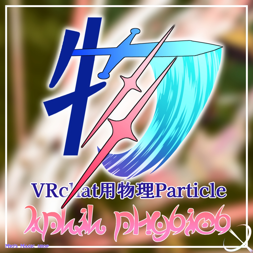 VRChat用魔法(?)プチセット「AplilPhysics」