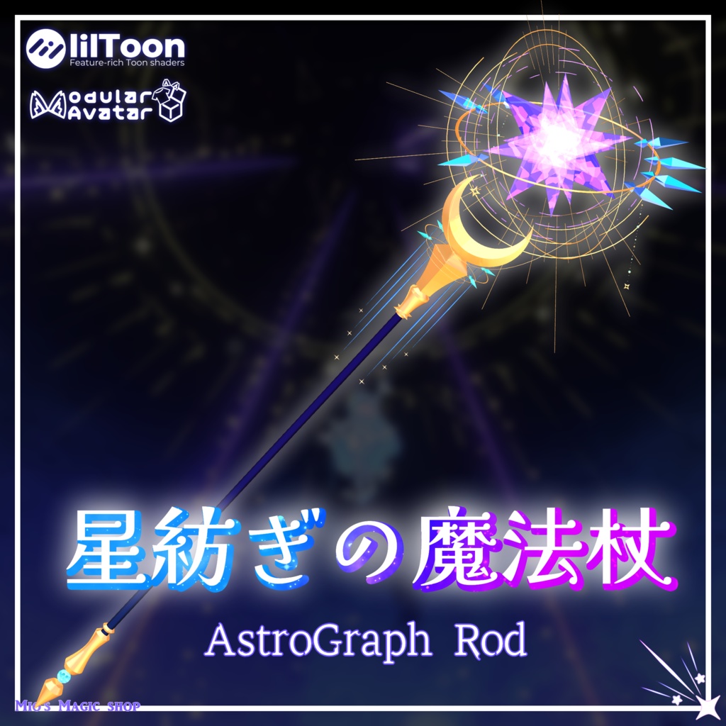 【MA対応/ギミック付き武器モデル】星紡ぎの魔法杖&VRChat用魔法Particle「AstroGraph」セット