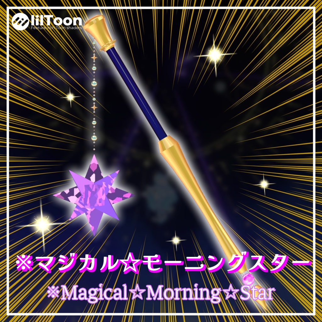 【VRChat用武器モデル？】※マジカル☆モーニングスター