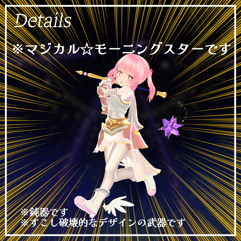 【ギミック付きVRChat用武器モデル】※マジカル☆モーニングスター