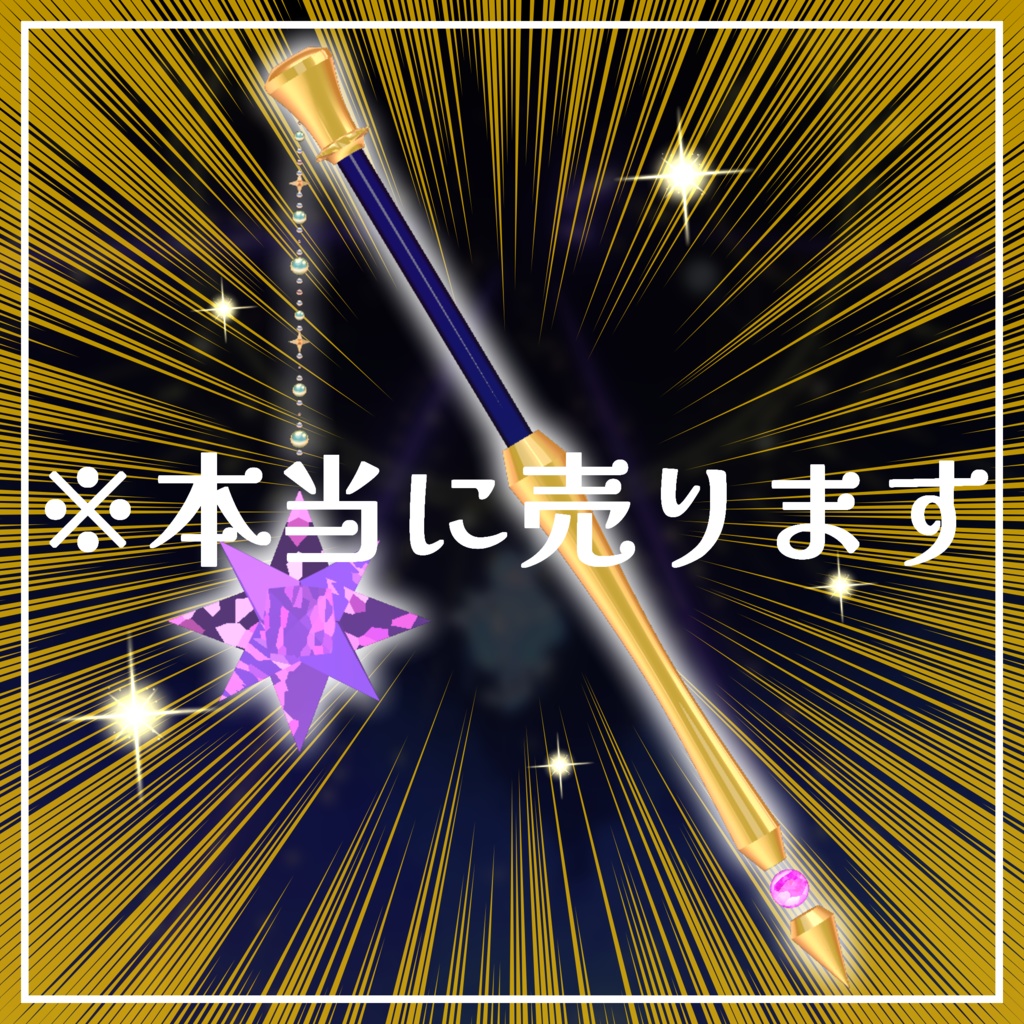 【ギミック付きVRChat用武器モデル】※マジカル☆モーニングスター