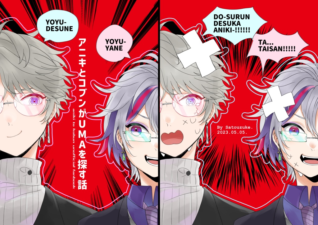 【非公式】アニキとコブンがUMAを探す話