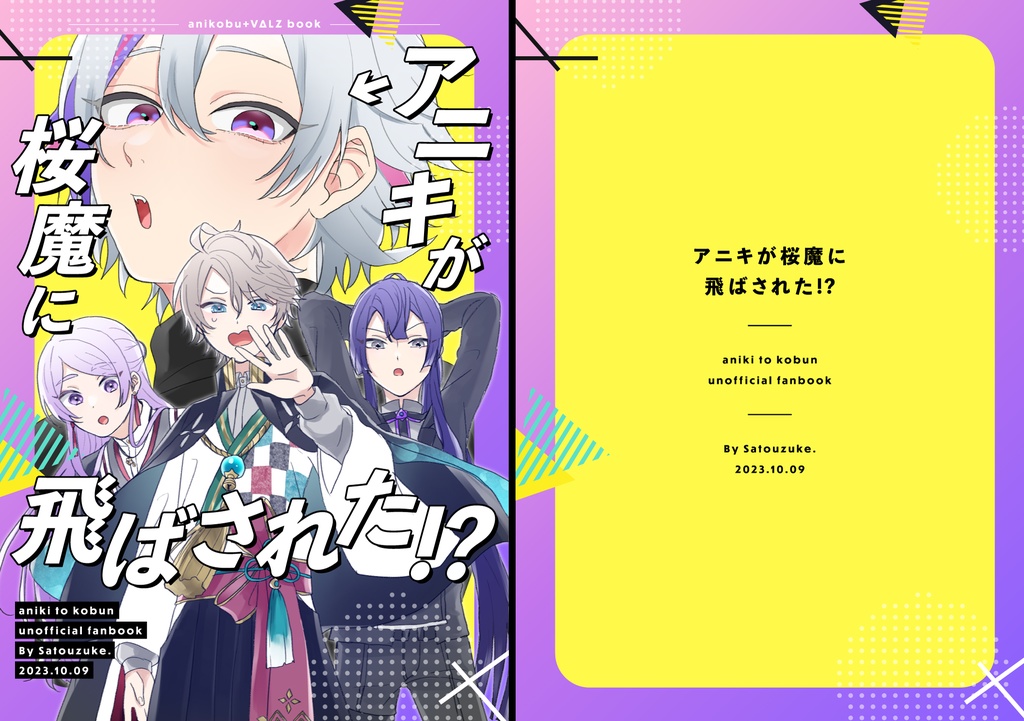 【非公式】アニキが桜魔に飛ばされた！？