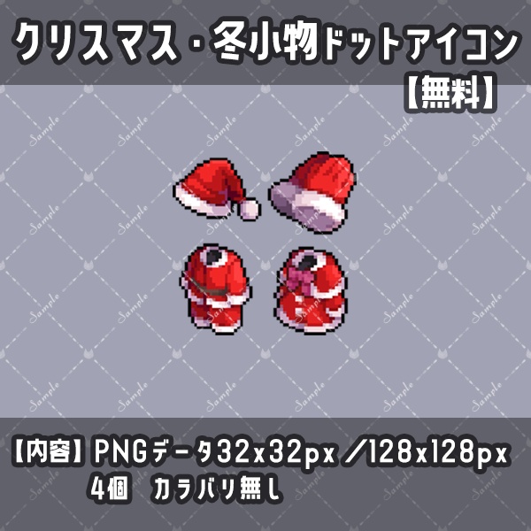 クリスマス・冬小物ドットアイコン素材集(32×32)【一部無料】