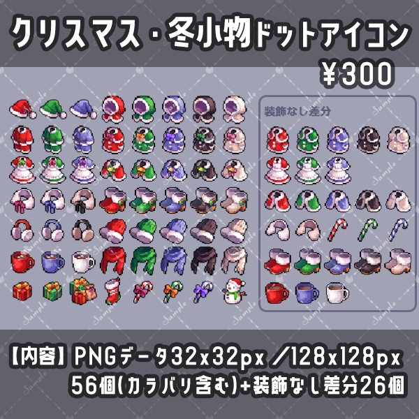 クリスマス・冬小物ドットアイコン素材集(32×32)【一部無料】