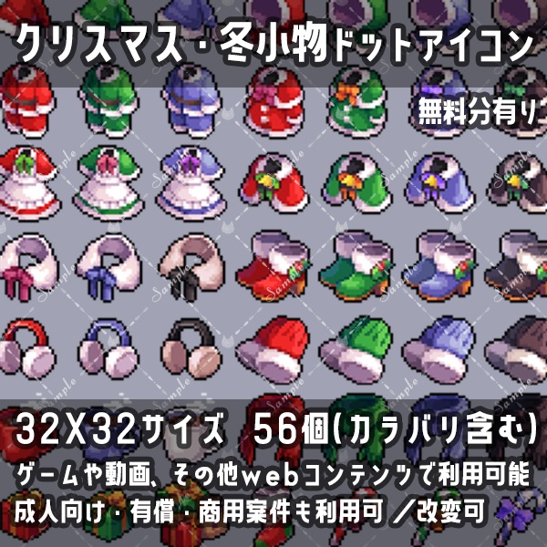 クリスマス・冬小物ドットアイコン素材集(32×32)【一部無料】