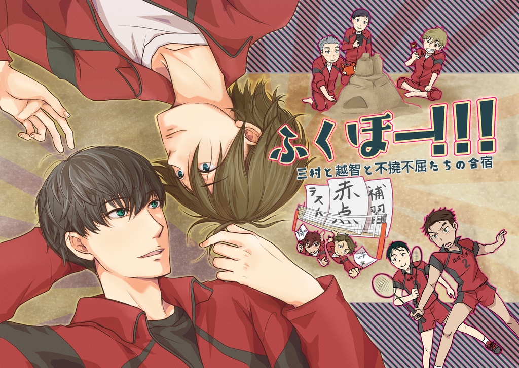 ふくほー!!!〜三村と越智と不撓不屈たちの合宿〜
