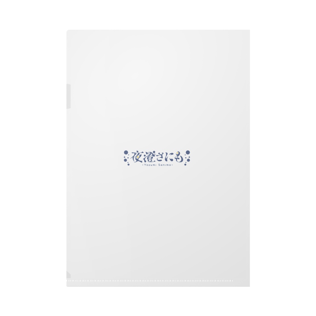 【クリアファイル】夜澄さにも POP