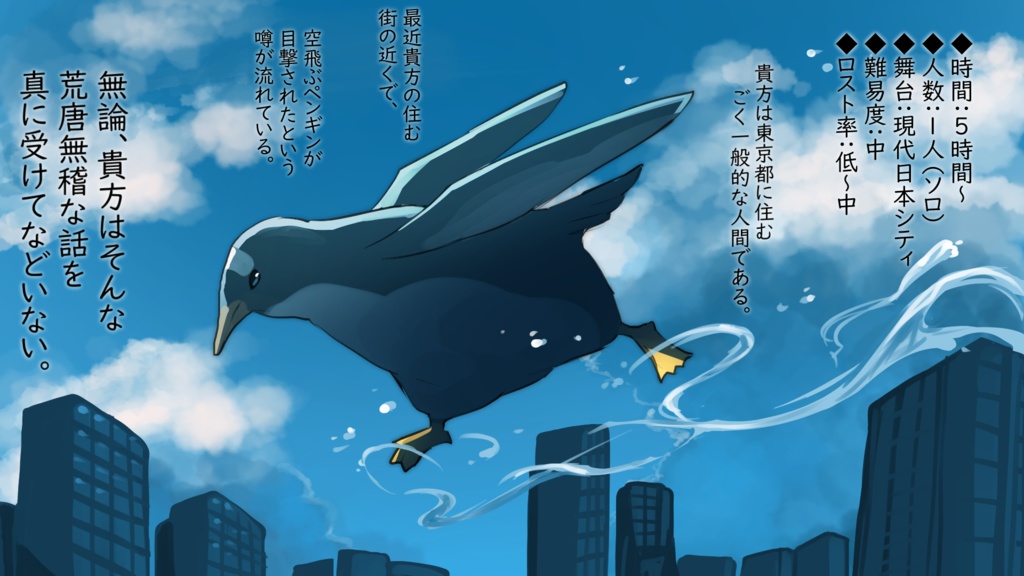 【クトゥルフ神話TRPG】ペンギン・ジェット・フライ