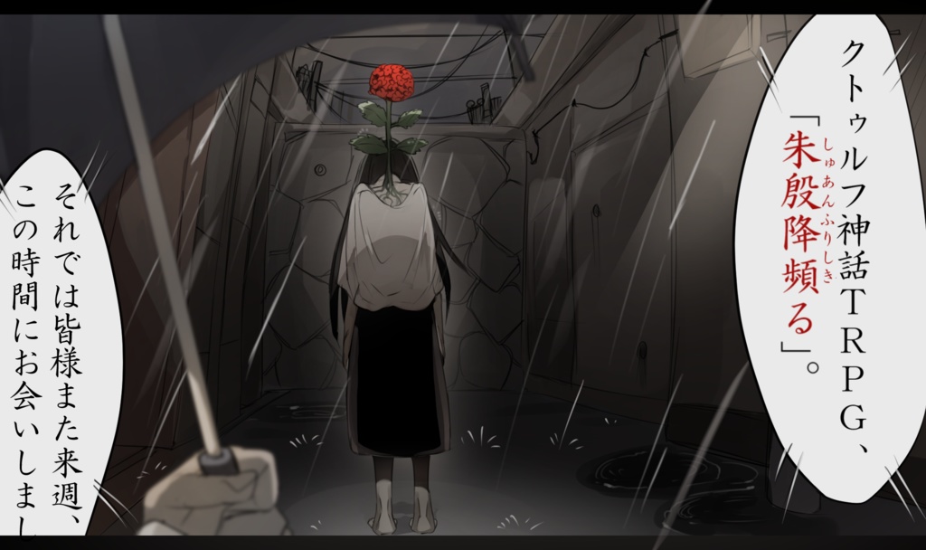 【クトゥルフ神話TRPG】朱殷降頻る(しゅあんふりしきる)』