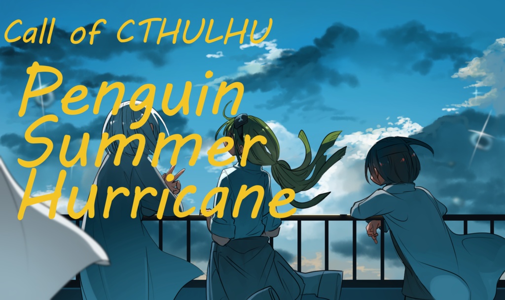 【クトゥルフ神話TRPG】ペンギン・サマー・ハリケーン