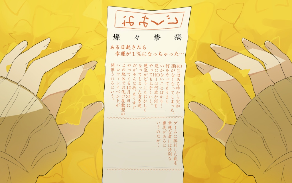 【クトゥルフ神話TRPG】燦々惨禍