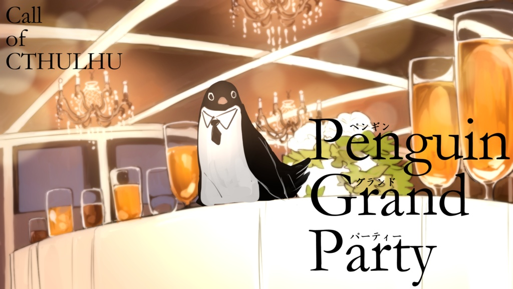 【クトゥルフ神話TRPG】ペンギン・グランド・パーティー