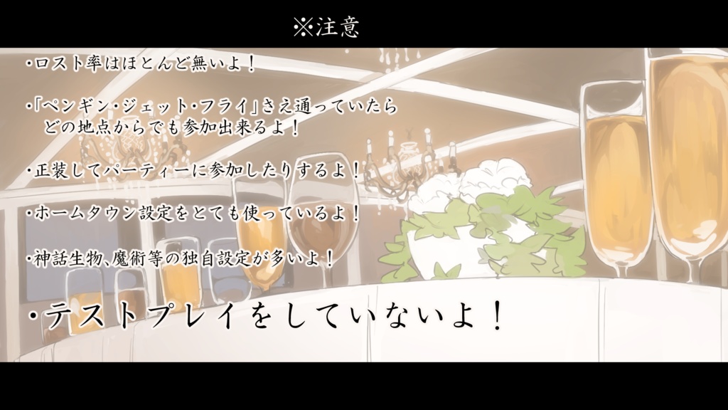 【クトゥルフ神話TRPG】ペンギン・グランド・パーティー
