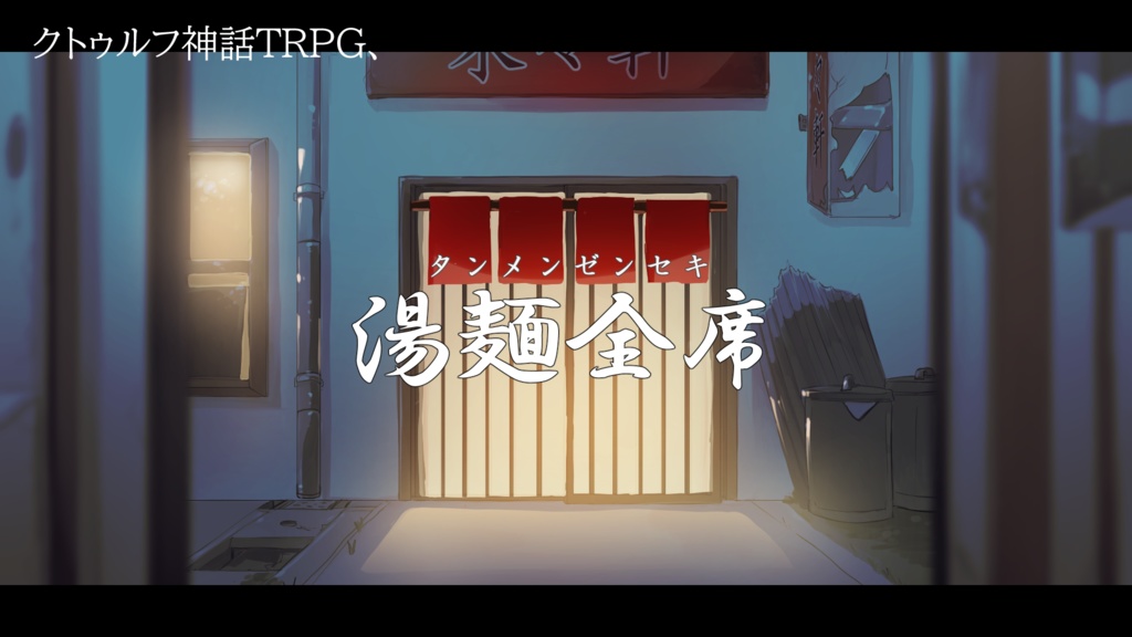 クトゥルフ神話TRPG【湯麺全席(タンメンゼンセキ)】