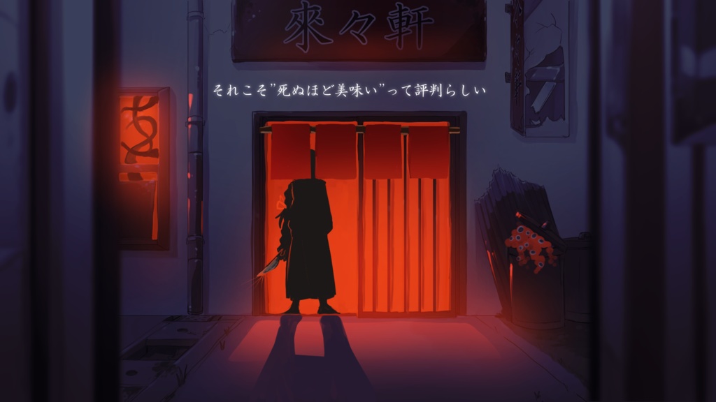 クトゥルフ神話TRPG【湯麺全席(タンメンゼンセキ)】