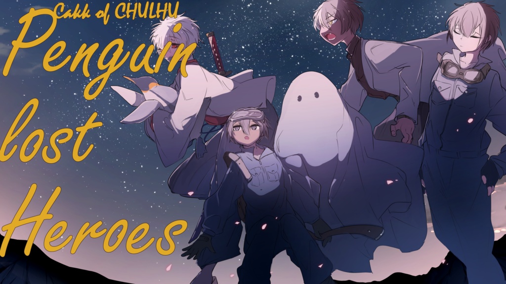 【クトゥルフ神話TRPG】ペンギン・ロスト・ヒーローズ