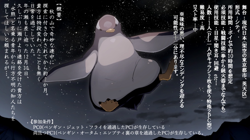 【クトゥルフ神話TRPG】ペンギン・ロスト・ヒーローズ