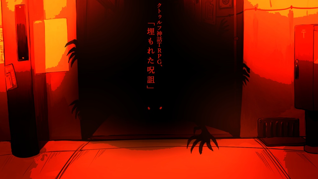 【クトゥルフ神話TRPG】埋もれた呪詛