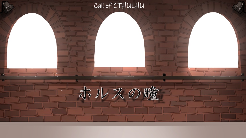 【クトゥルフ神話TRPG】ホルスの瞳