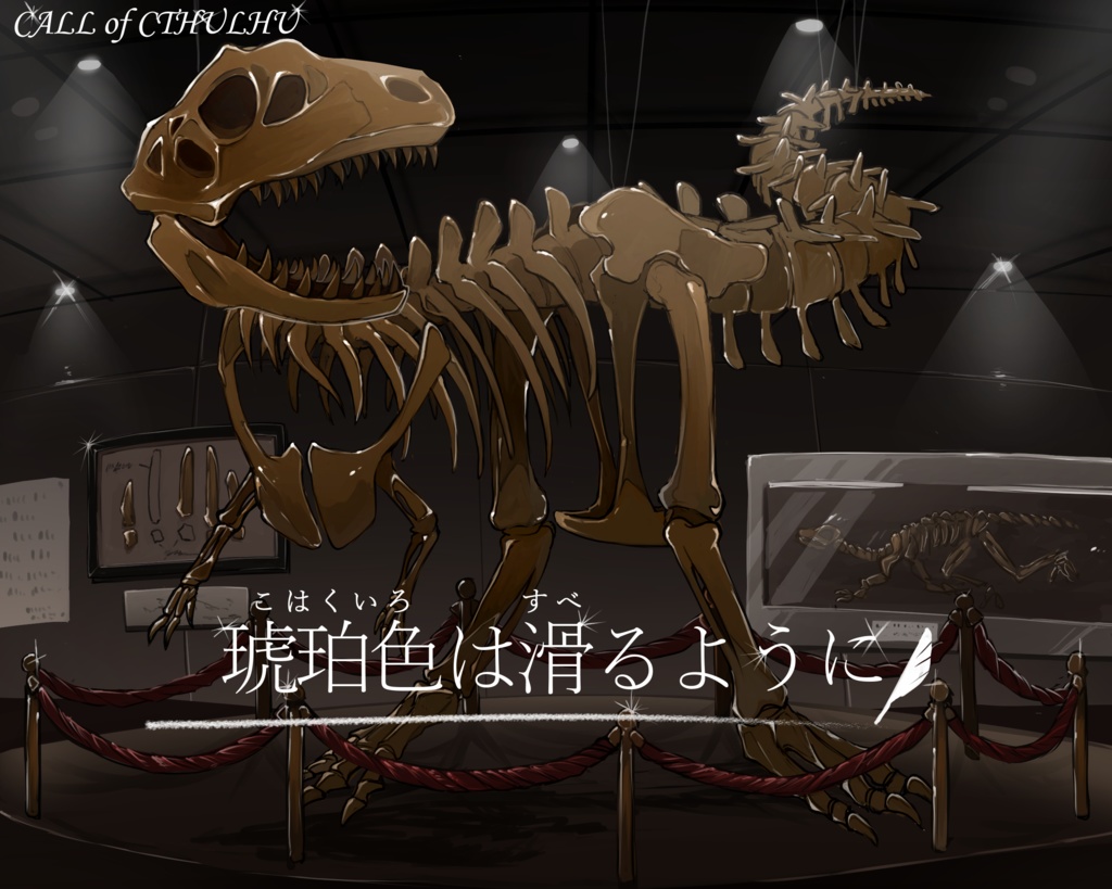 【クトゥルフ神話TRPG】琥珀色は滑るように