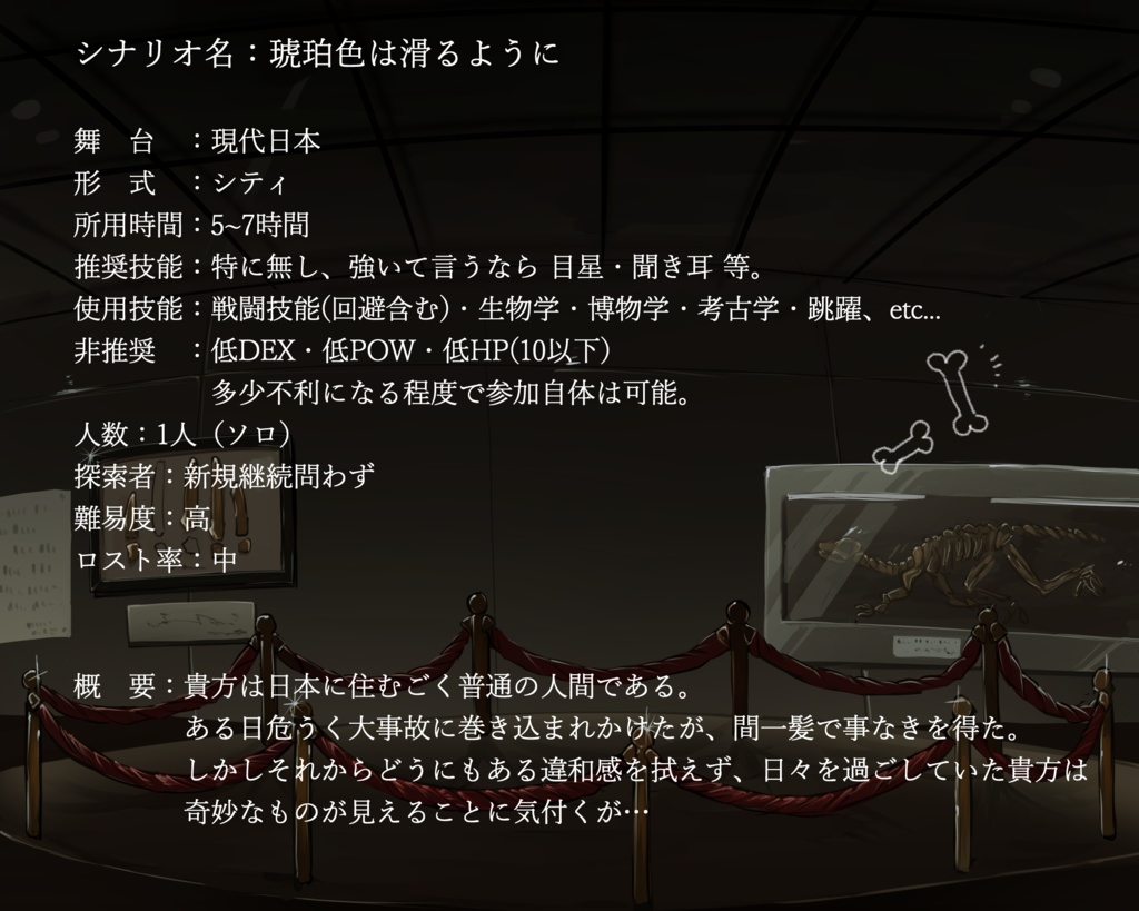 【クトゥルフ神話TRPG】琥珀色は滑るように