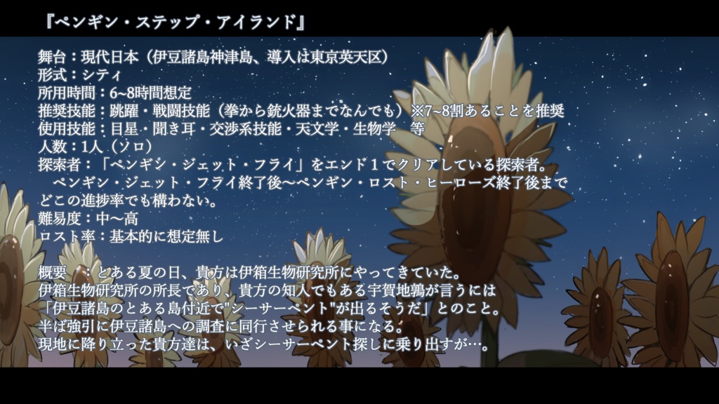 【クトゥルフ神話TRPG】ペンギン・ステップ・アイランド