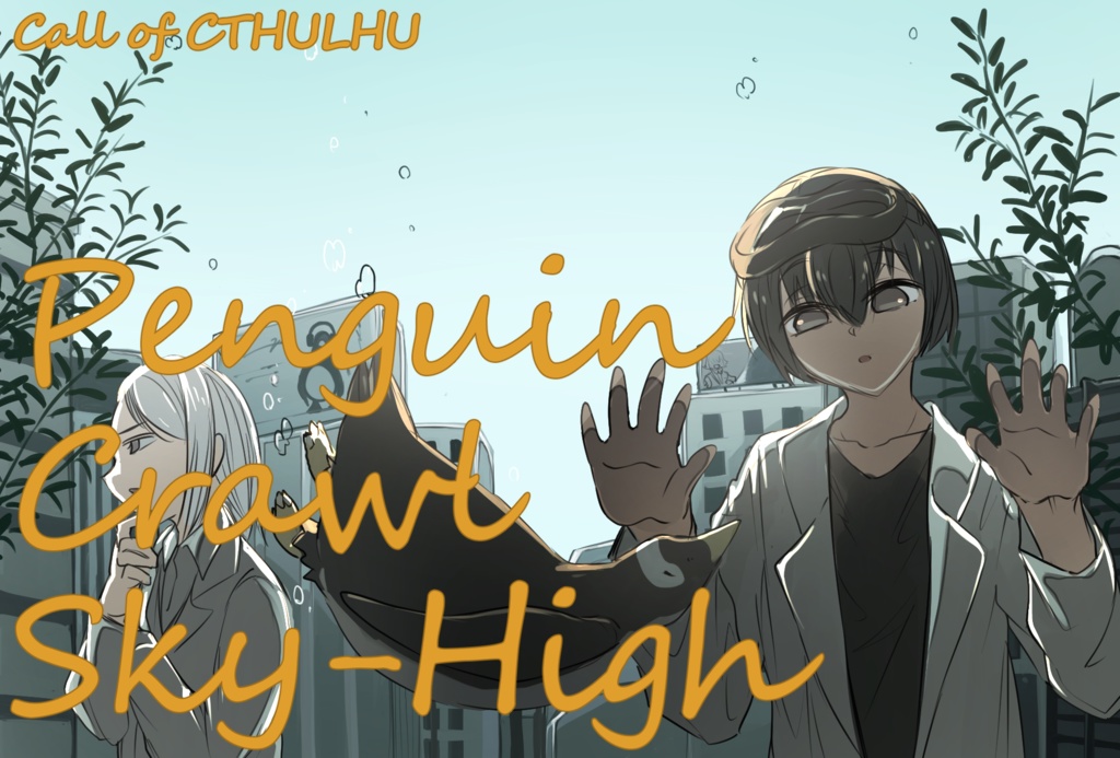 【クトゥルフ神話TRPG】ペンギン・クロール・スカイハイ