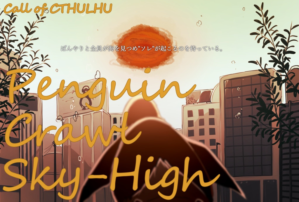 【クトゥルフ神話TRPG】ペンギン・クロール・スカイハイ