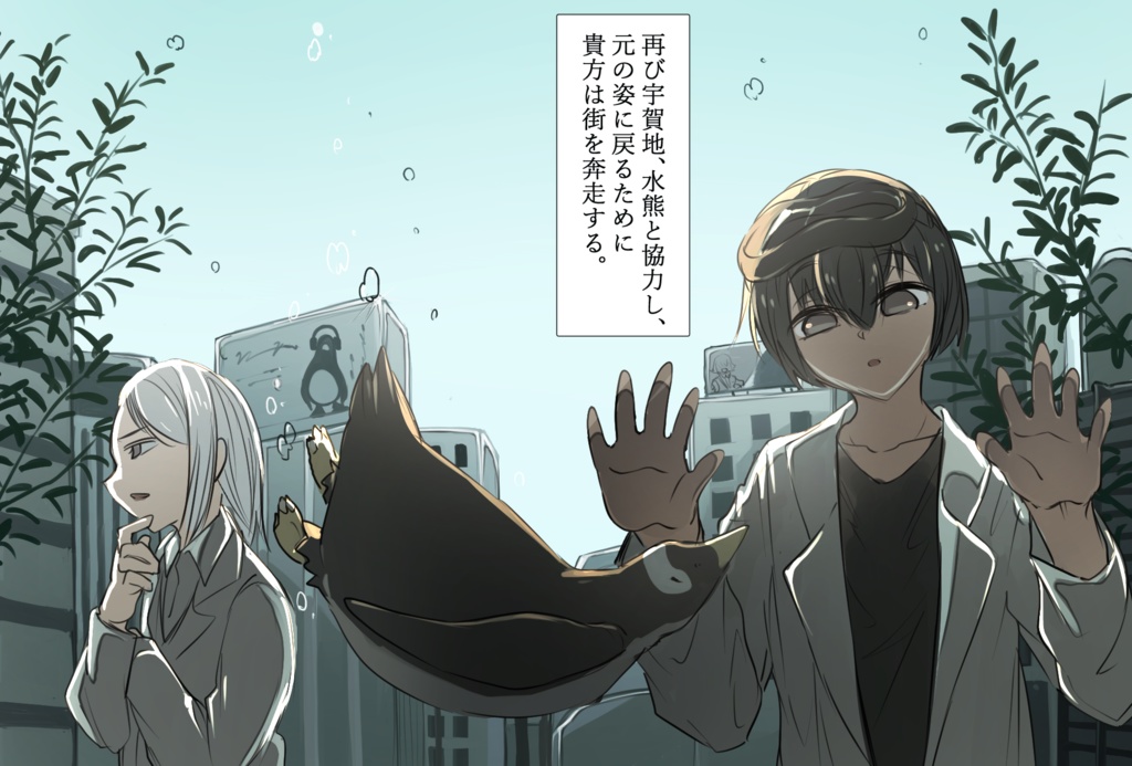 【クトゥルフ神話TRPG】ペンギン・クロール・スカイハイ