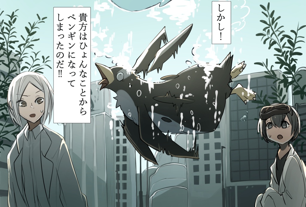 【クトゥルフ神話TRPG】ペンギン・クロール・スカイハイ