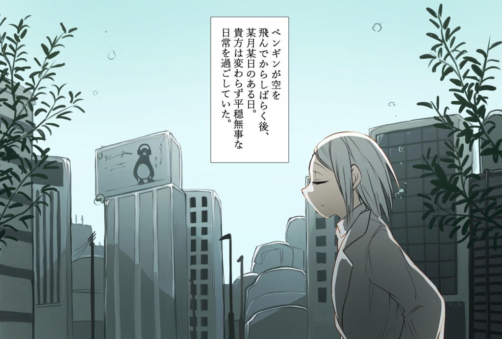 【クトゥルフ神話TRPG】ペンギン・クロール・スカイハイ